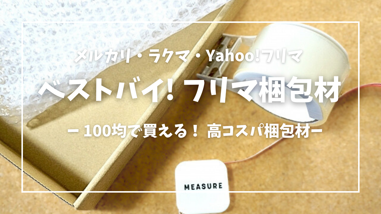 メルカリ】ベストバイ! 100均で買える 高コスパ梱包材【ラクマ・Yahoo